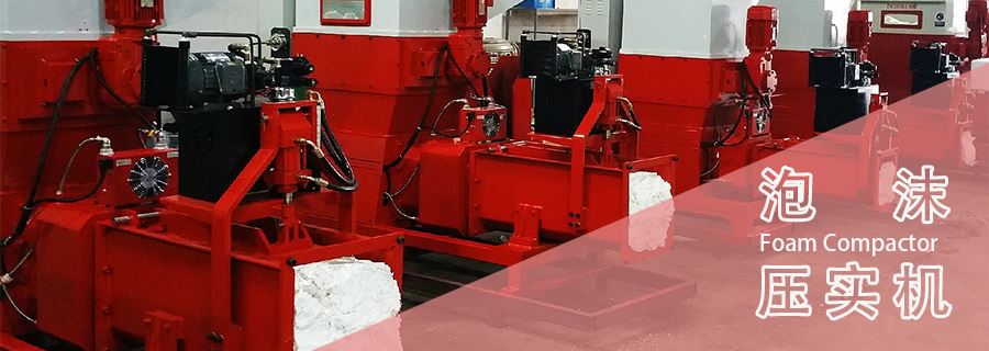 泡沫壓實(shí)機(jī)多少錢一臺？2025年年底報(bào)價(jià)