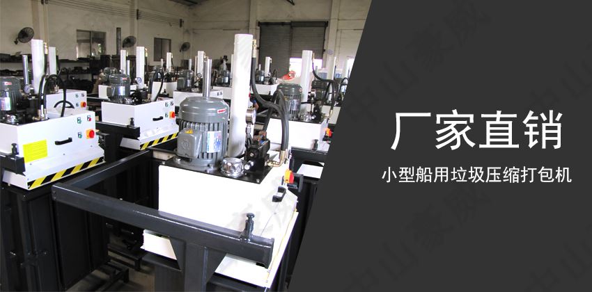 船用垃圾壓縮打包機：現代船舶的必備環保設備