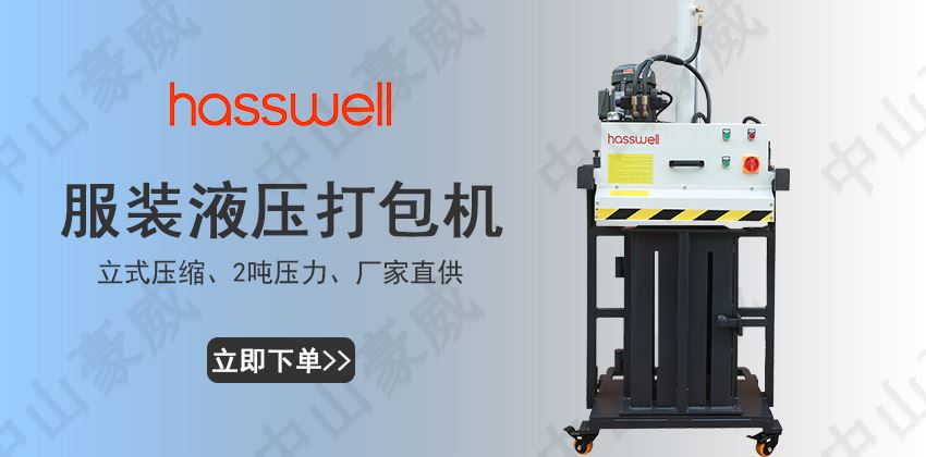 服裝液壓打包機廠家直供-支持定制