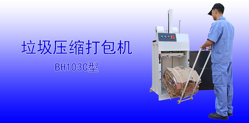 珠三角垃圾壓縮打包機(jī)供應(yīng)商，支持定制
