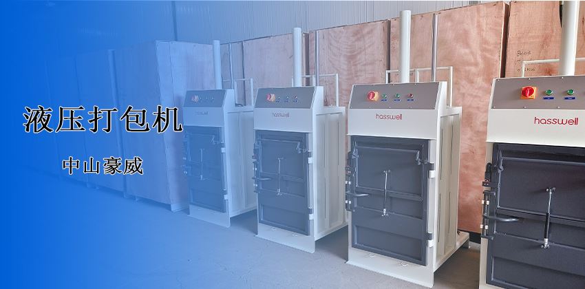 廢料處理新革命！豪威液壓打包機破解行業頑疾